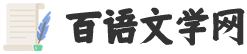 百語文學(xué)網(wǎng)